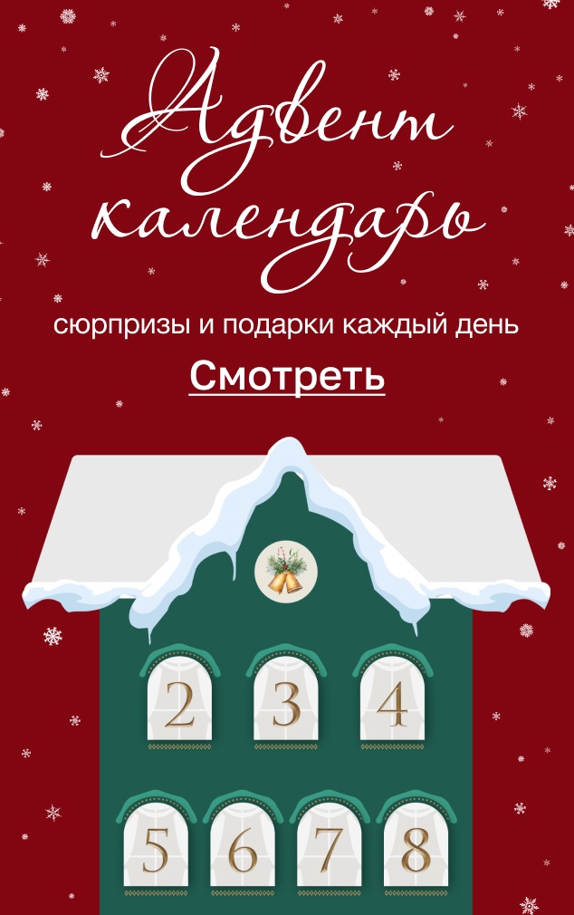 Advent календарь 2024