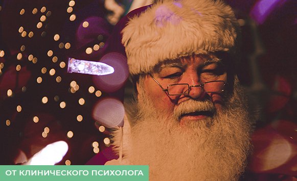 Дед Мороз — верить или нет?