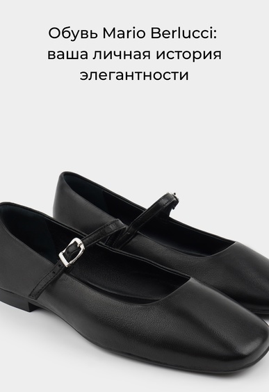 Балетки Mario Berlucci Балетки Mario Berlucci