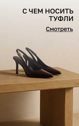 С чем носить слингбэки - каталог