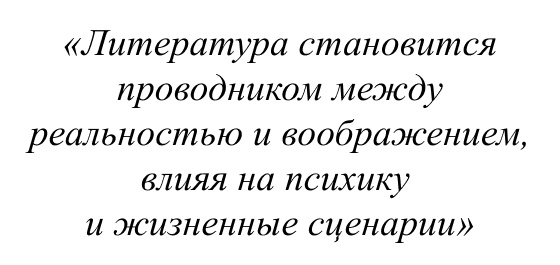 Литература становится проводником между реальностью и воображением, влияя на психику и жизненные сценарии