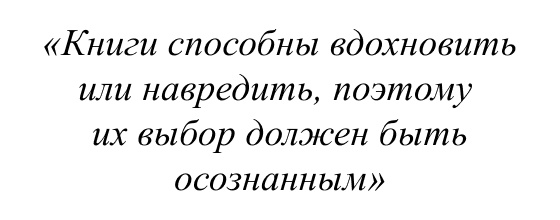 Книги способны вдохновить или навредить, поэтому их выбор должен быть осознанным