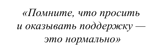 Помните, что просить и оказывать поддержку — это нормально