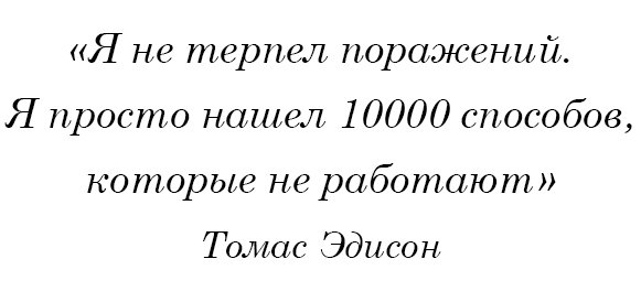 Цитата Томаса Эдисона