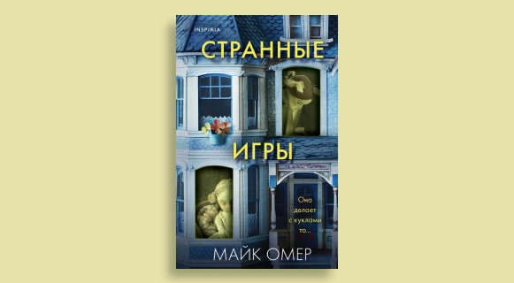 «Странные игры» — Майк Омер