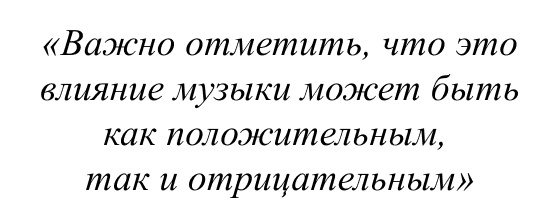 Важно отметить, что это влияние музыки может быть как положительным, так и отрицательным