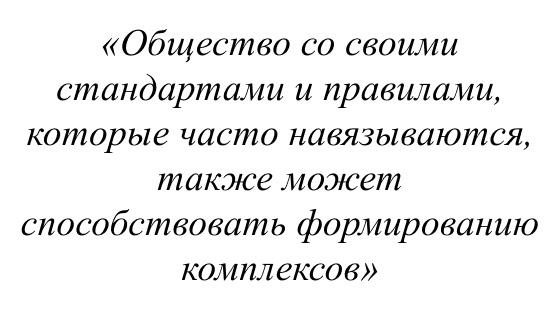 Общество со своими стандартами и правилами, которые часто навязываются, также может способствовать формированию комплексов