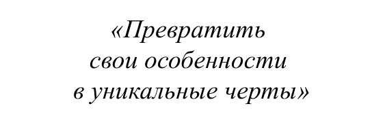 Превратить свои особенности в уникальные черты