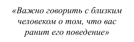 Важно говорить с близким человеком о том, что вас ранит его поведение